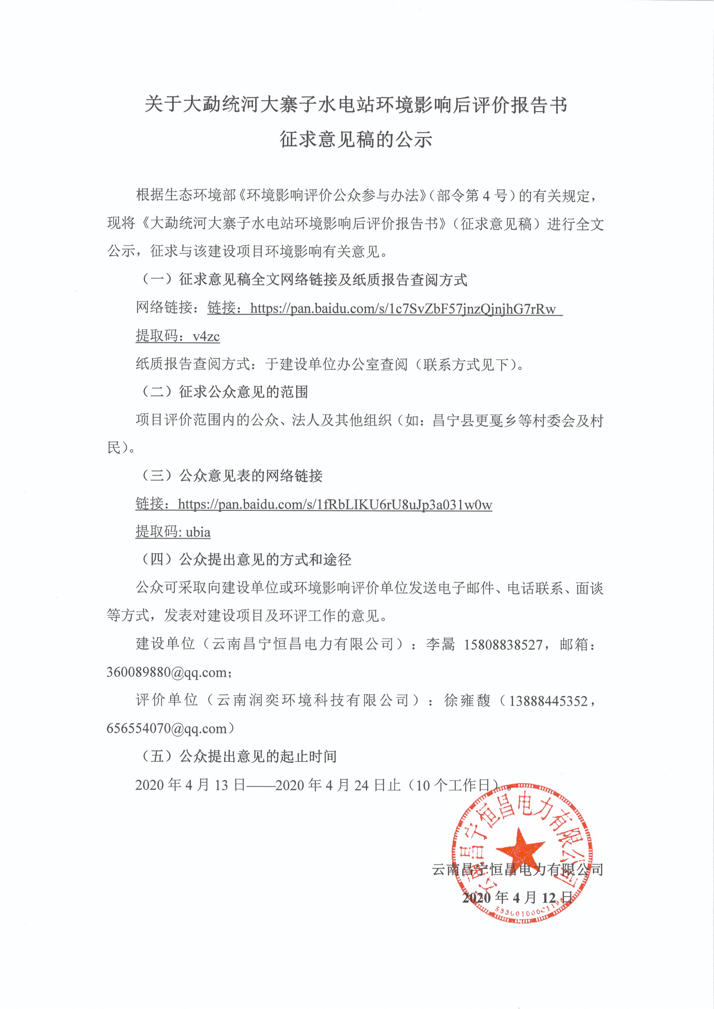 關(guān)于大勐統(tǒng)河大寨子水電站 環(huán)境影響報(bào)告書(shū)材料(征求意見(jiàn)稿公示)-云南能投居正產(chǎn)業(yè)投資有限公司