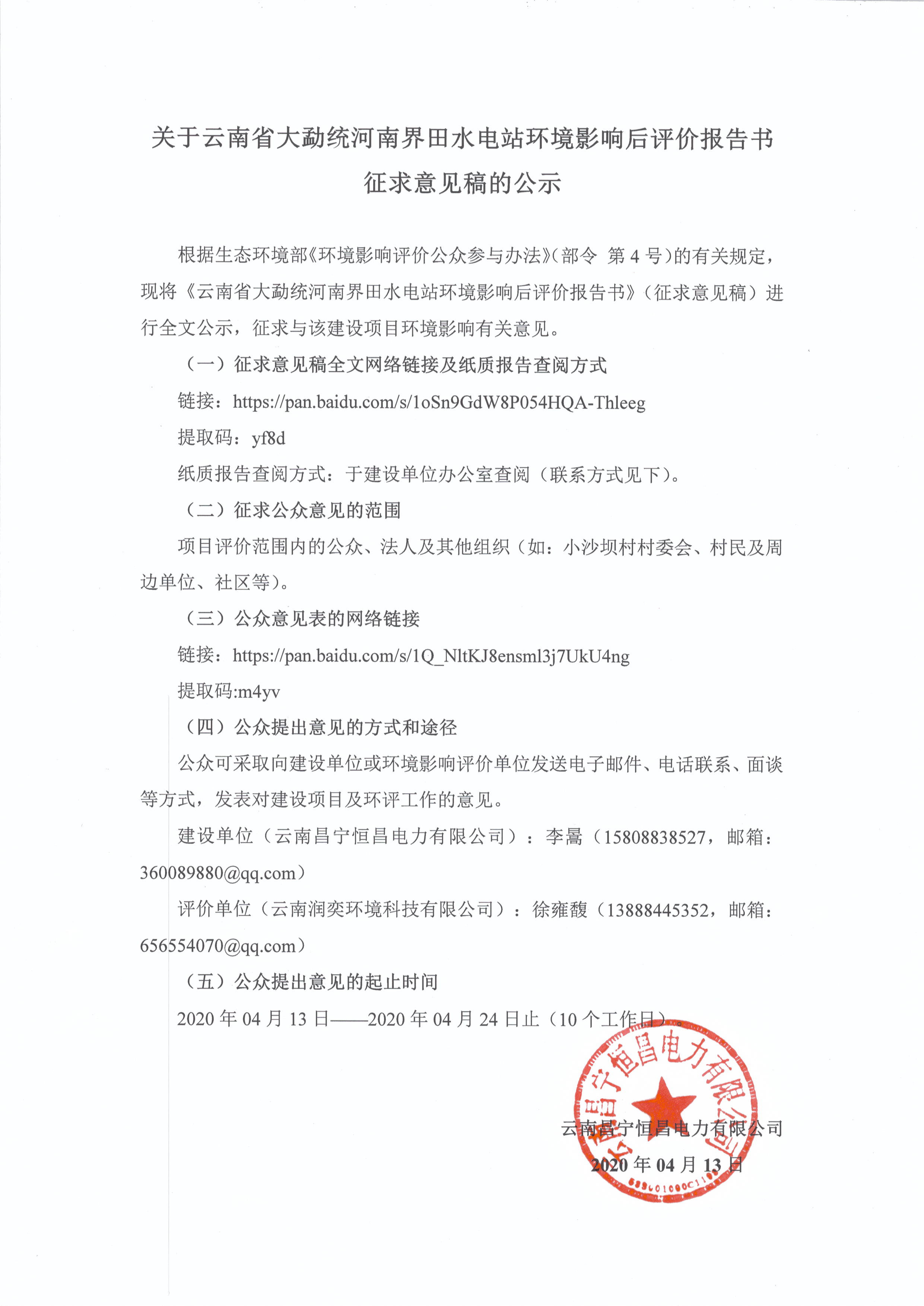 關于云南省大勐統(tǒng)河南界田水電站環(huán)境影響后評價報告書材料（征求意見稿公示）-云南能投居正產(chǎn)業(yè)投資有限公司