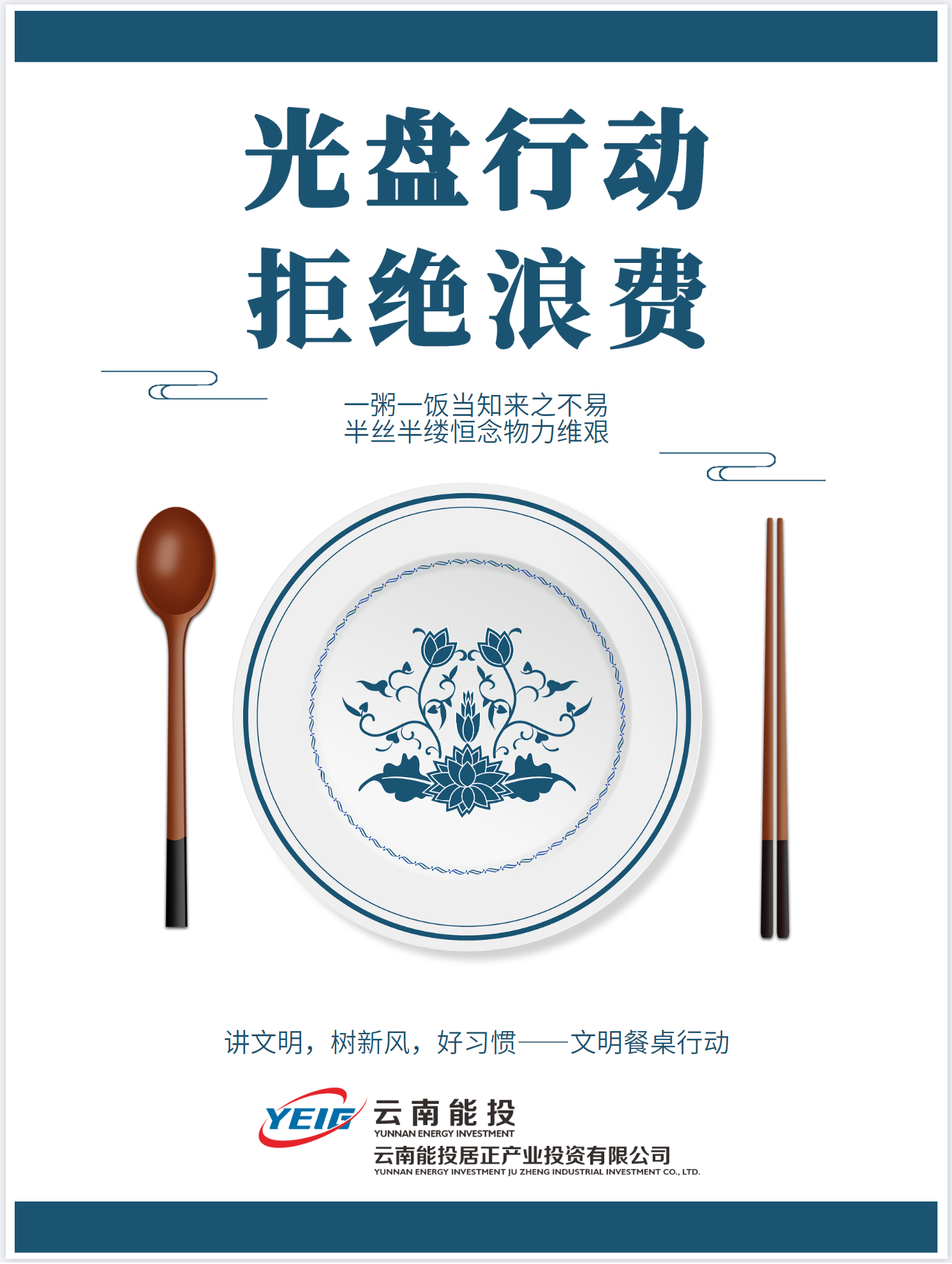 制止餐飲浪費(fèi)，從我做起！-云南能投居正產(chǎn)業(yè)投資有限公司