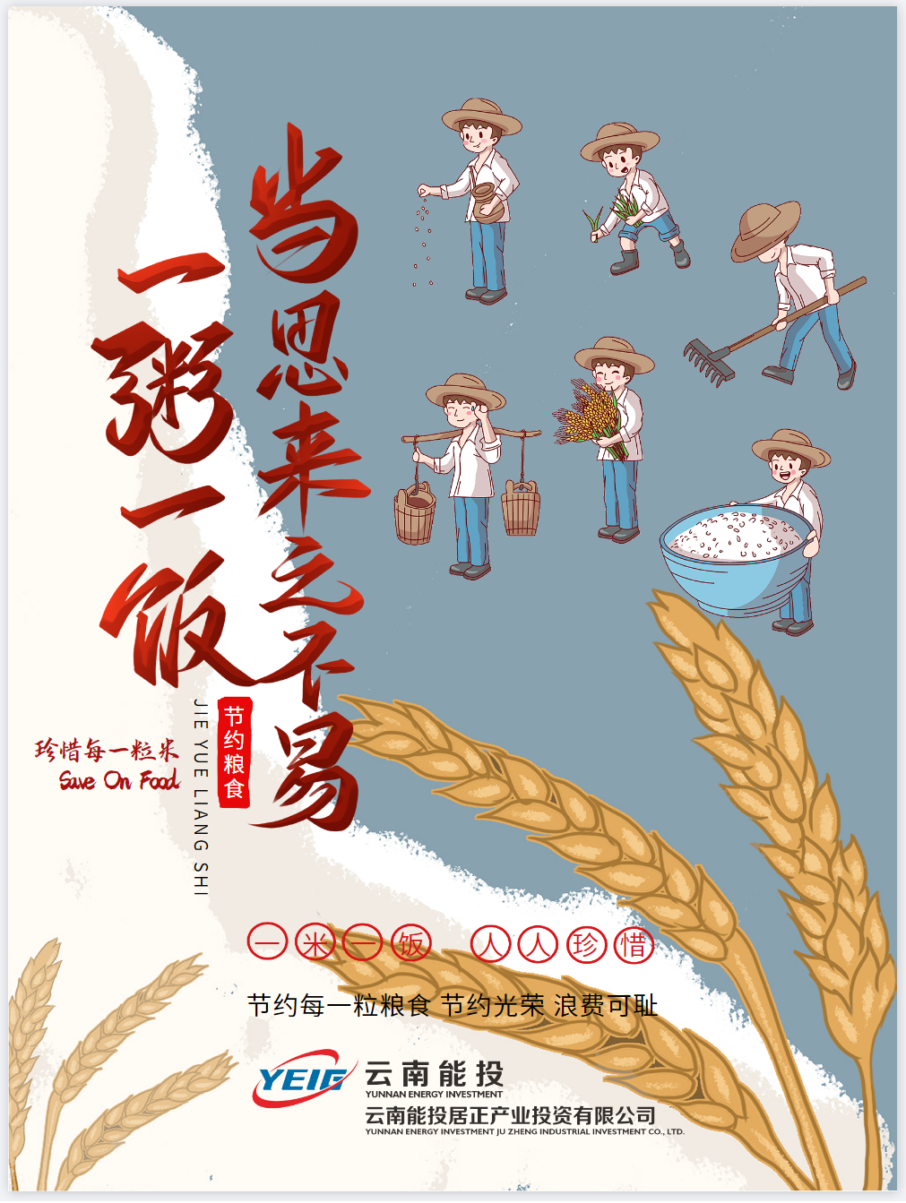 節(jié)約光榮，浪費(fèi)可恥，珍惜糧食-云南能投居正產(chǎn)業(yè)投資有限公司