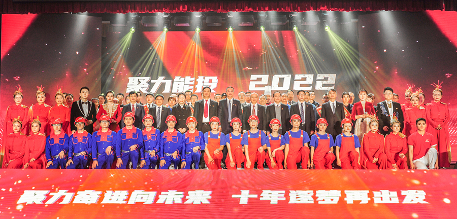 聚力奮進(jìn)向未來 十年逐夢再出發(fā)——集團(tuán)舉辦“聚力能投2022”年度人物表彰會(huì)-云南能投居正產(chǎn)業(yè)投資有限公司