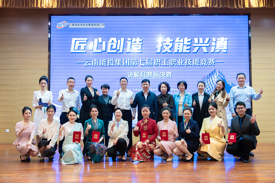 云南能投集團(tuán)第七屆職工職業(yè)技能競(jìng)賽講解員決賽圓滿收官-云南能投居正產(chǎn)業(yè)投資有限公司