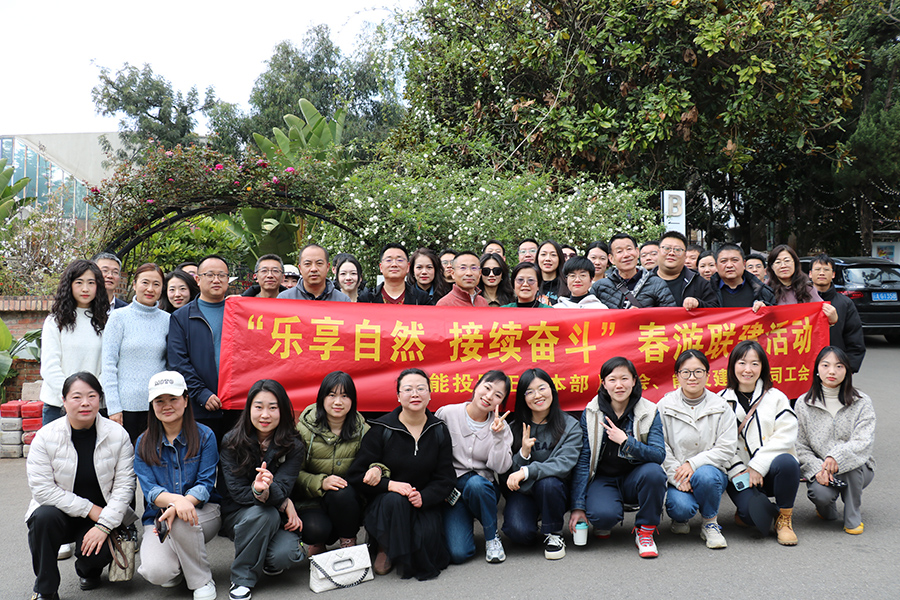 “樂(lè)享自然，接續(xù)奮斗” 居正公司本部工會(huì)組織開(kāi)展會(huì)員春游活動(dòng)-云南能投居正產(chǎn)業(yè)投資有限公司