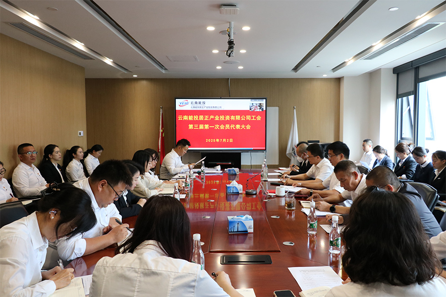 居正公司工會召開第三屆第一次 會員代表大會-云南能投居正產業(yè)投資有限公司