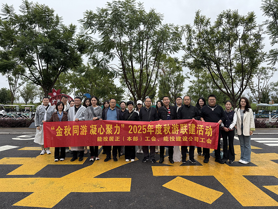 “金秋同游，凝心聚力”居正本部工會(huì)組織2025年度秋游聯(lián)建活動(dòng)-云南能投居正產(chǎn)業(yè)投資有限公司